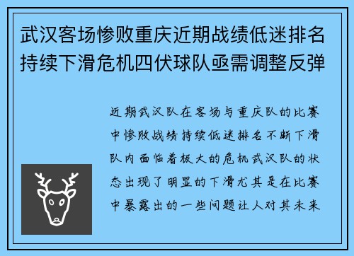 武汉客场惨败重庆近期战绩低迷排名持续下滑危机四伏球队亟需调整反弹