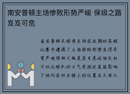 南安普顿主场惨败形势严峻 保级之路岌岌可危