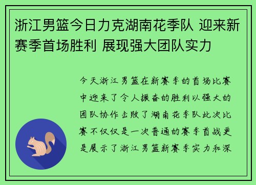 浙江男篮今日力克湖南花季队 迎来新赛季首场胜利 展现强大团队实力