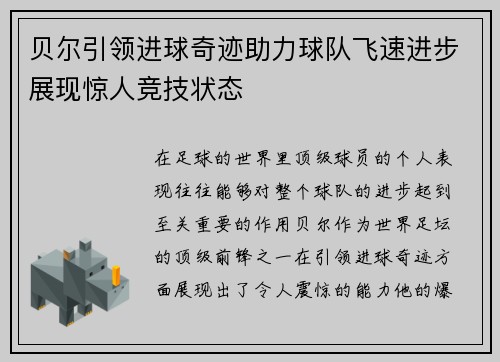 贝尔引领进球奇迹助力球队飞速进步展现惊人竞技状态