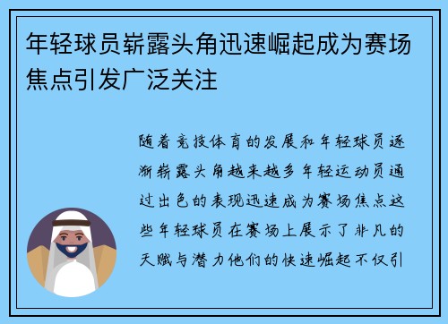 年轻球员崭露头角迅速崛起成为赛场焦点引发广泛关注 年轻球员崭露头角迅速崛起成为赛场焦点引发广泛关注
