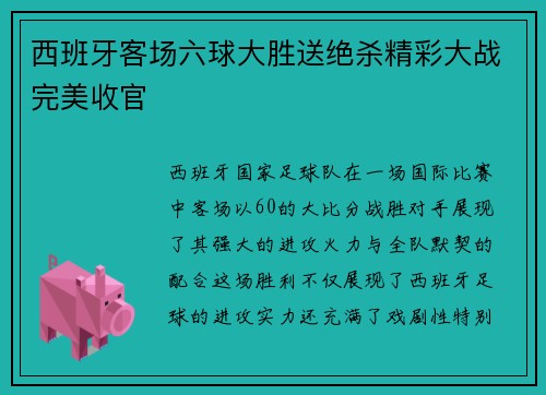 西班牙客场六球大胜送绝杀精彩大战完美收官