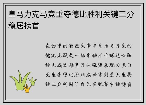 皇马力克马竞重夺德比胜利关键三分稳居榜首