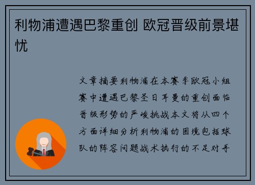 利物浦遭遇巴黎重创 欧冠晋级前景堪忧