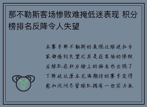 那不勒斯客场惨败难掩低迷表现 积分榜排名反降令人失望