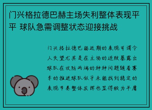 门兴格拉德巴赫主场失利整体表现平平 球队急需调整状态迎接挑战