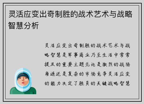 灵活应变出奇制胜的战术艺术与战略智慧分析