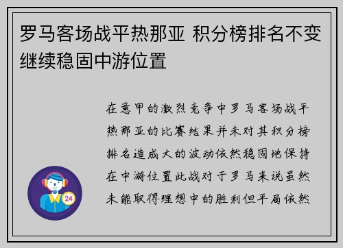 罗马客场战平热那亚 积分榜排名不变继续稳固中游位置