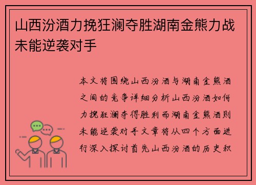 山西汾酒力挽狂澜夺胜湖南金熊力战未能逆袭对手